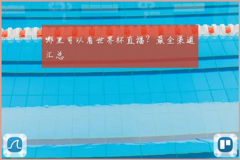 哪里可以看世界杯直播？最全渠道汇总