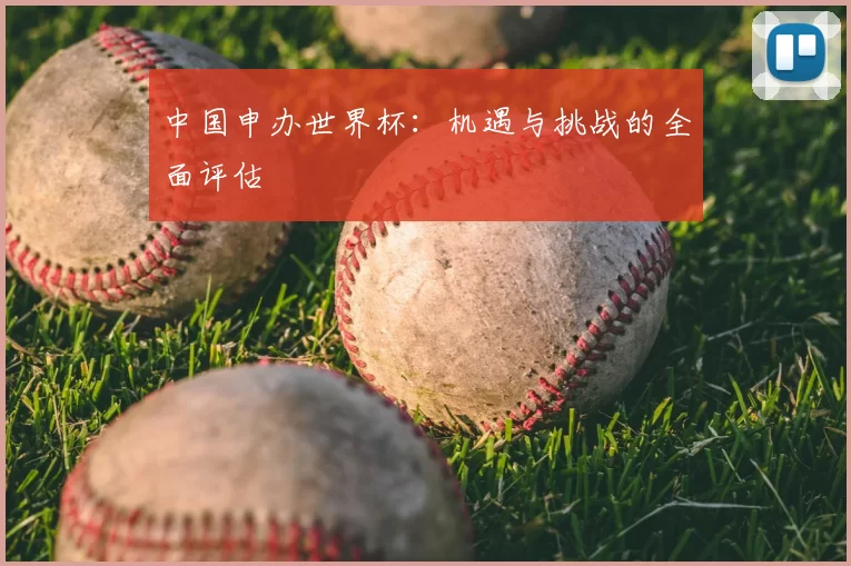 中国申办世界杯：机遇与挑战的全面评估