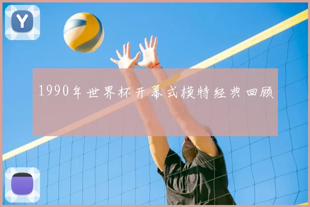 1990年世界杯开幕式模特经典回顾