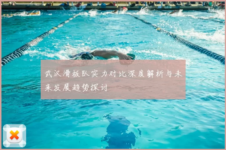 武汉滑板队实力对比深度解析与未来发展趋势探讨