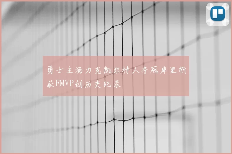 勇士主场力克凯尔特人夺冠库里斩获FMVP创历史纪录
