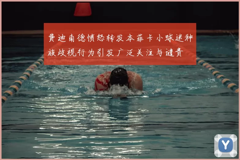 费迪南德愤怒转发本菲卡小球迷种族歧视行为引发广泛关注与谴责