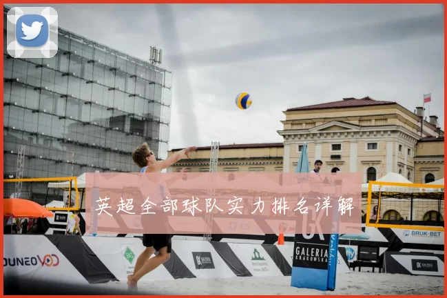 英超全部球队实力排名详解