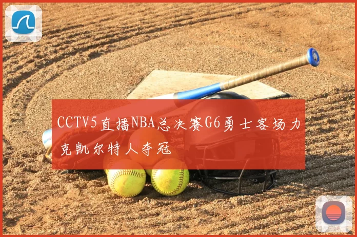 CCTV5直播NBA总决赛G6勇士客场力克凯尔特人夺冠