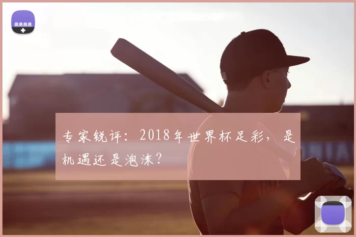 专家锐评:2018年世界杯足彩,是机遇还是泡沫?