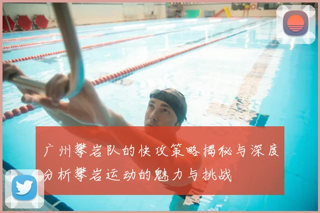 广州攀岩队的快攻策略揭秘与深度分析攀岩运动的魅力与挑战