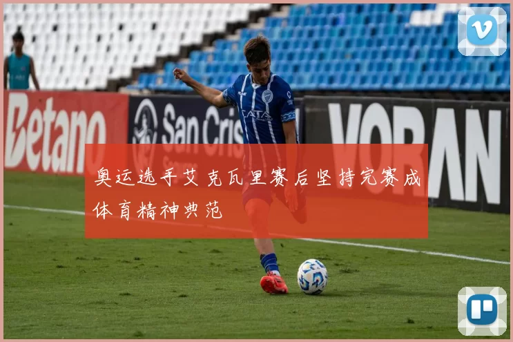 奥运选手艾克瓦里赛后坚持完赛成体育精神典范