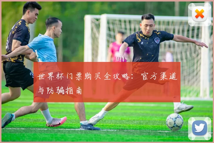 世界杯门票购买全攻略:官方渠道与防骗指南