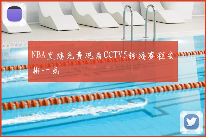 NBA直播免费观看CCTV5转播赛程安排一览