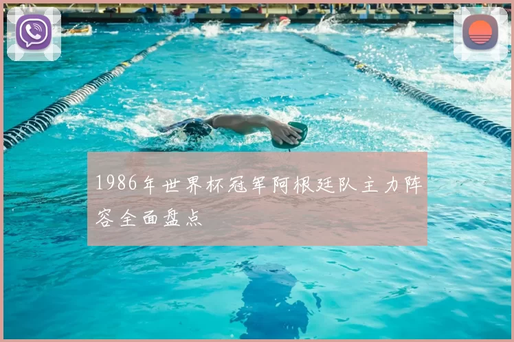 1986年世界杯冠军阿根廷队主力阵容全面盘点