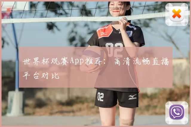 世界杯观赛App推荐：高清流畅直播平台对比