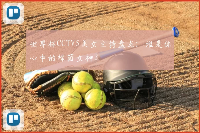 世界杯CCTV5美女主持盘点：谁是你心中的绿茵女神？