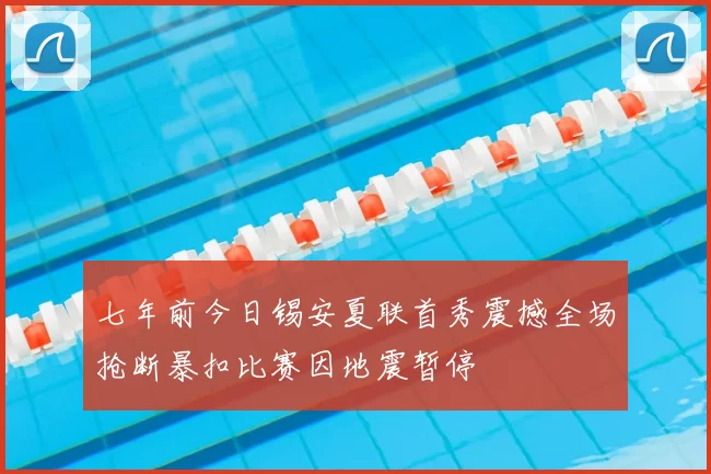 七年前今日锡安夏联首秀震撼全场抢断暴扣比赛因地震暂停