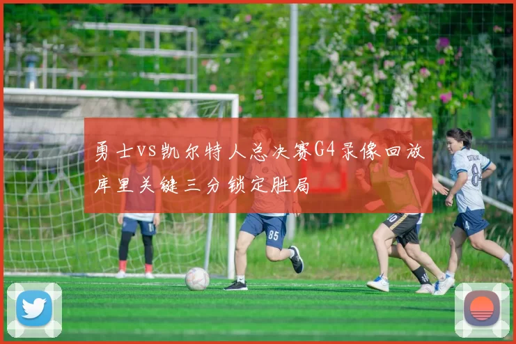 勇士vs凯尔特人总决赛G4录像回放库里关键三分锁定胜局