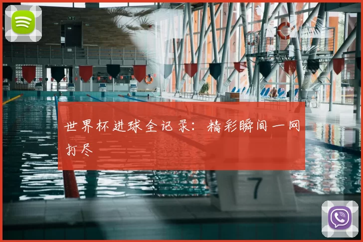 世界杯进球全记录：精彩瞬间一网打尽