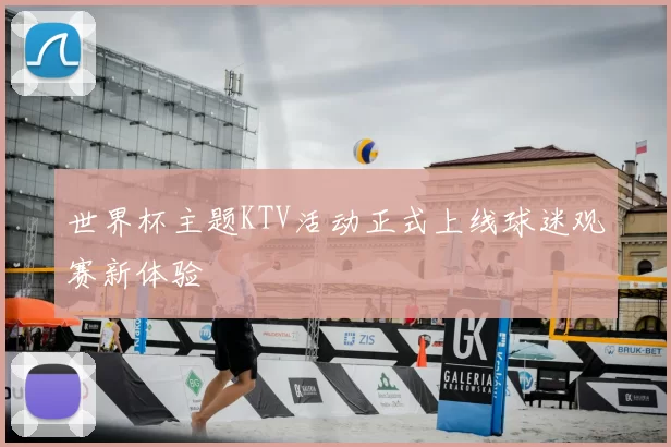 世界杯主题KTV活动正式上线球迷观赛新体验