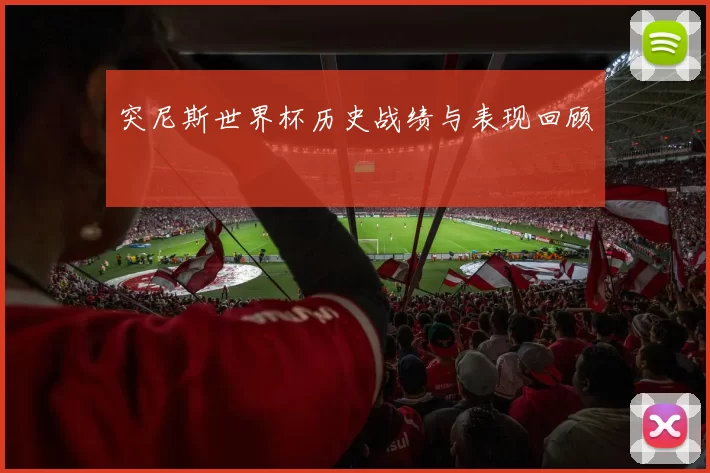 突尼斯世界杯历史战绩与表现回顾