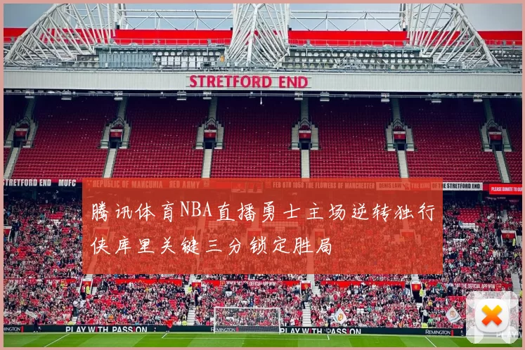 腾讯体育NBA直播勇士主场逆转独行侠库里关键三分锁定胜局