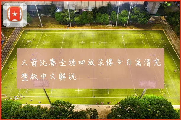 火箭比赛全场回放录像今日高清完整版中文解说