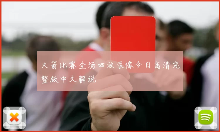 火箭比赛全场回放录像今日高清完整版中文解说