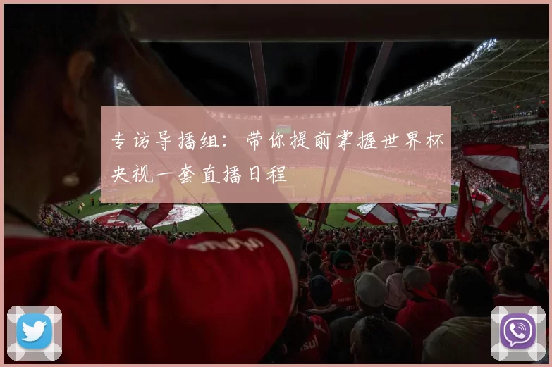专访导播组：带你提前掌握世界杯央视一套直播日程