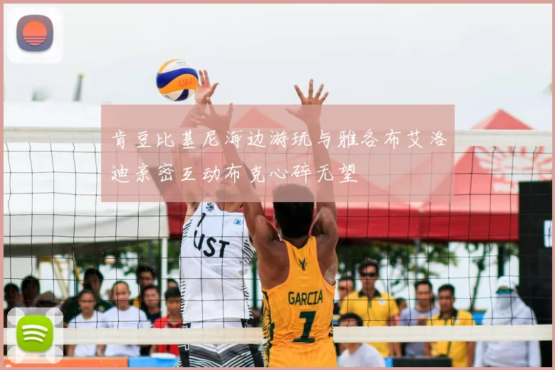 肯豆比基尼海边游玩与雅各布艾洛迪亲密互动布克心碎无望