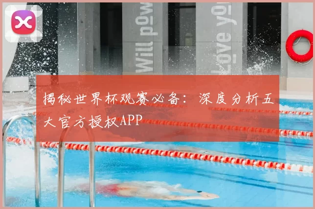 揭秘世界杯观赛必备:深度分析五大官方授权APP