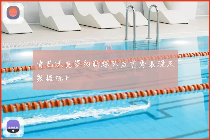 肯巴沃克签约新球队后首秀表现及数据统计