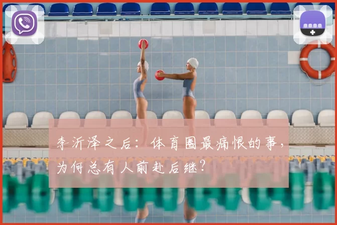 李沂泽之后：体育圈最痛恨的事，为何总有人前赴后继？