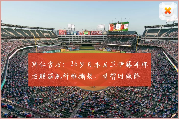 拜仁官方:26岁日本后卫伊藤洋辉右腿筋肌纤维撕裂,将暂时缺阵