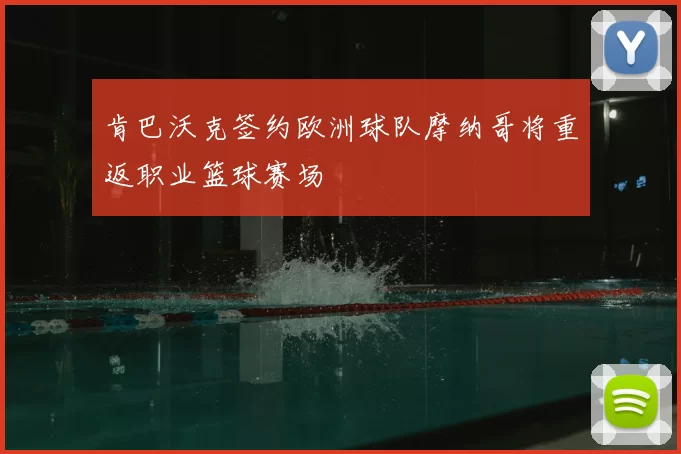 肯巴沃克签约欧洲球队摩纳哥将重返职业篮球赛场