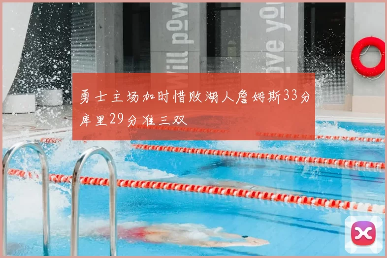 勇士主场加时惜败湖人詹姆斯33分库里29分准三双