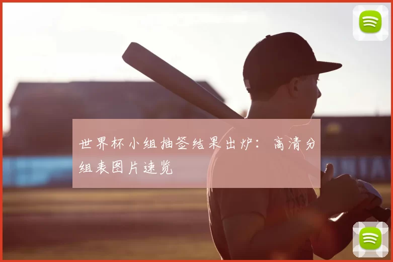 世界杯小组抽签结果出炉：高清分组表图片速览