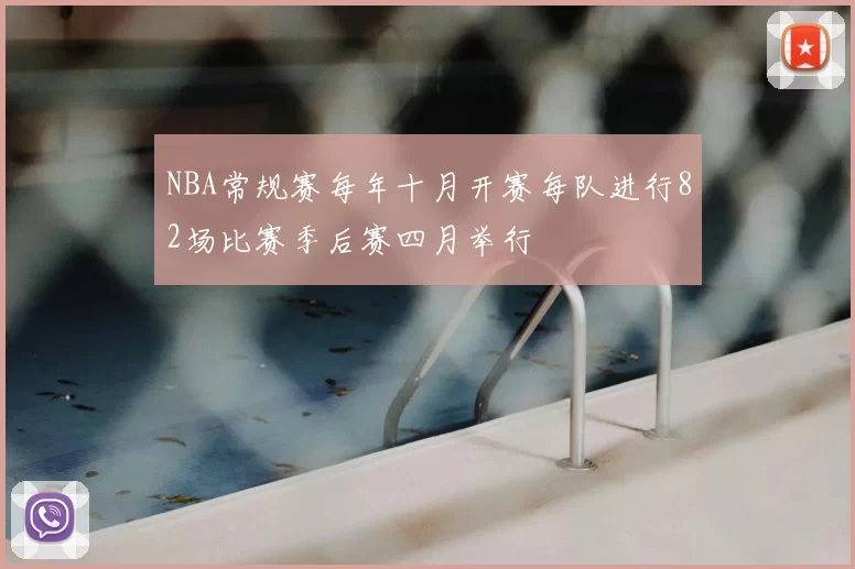 NBA常规赛每年十月开赛每队进行82场比赛季后赛四月举行