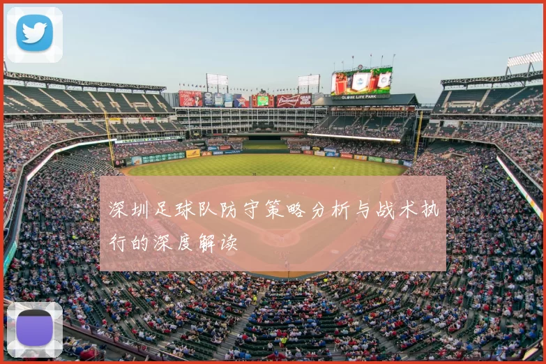 深圳足球队防守策略分析与战术执行的深度解读