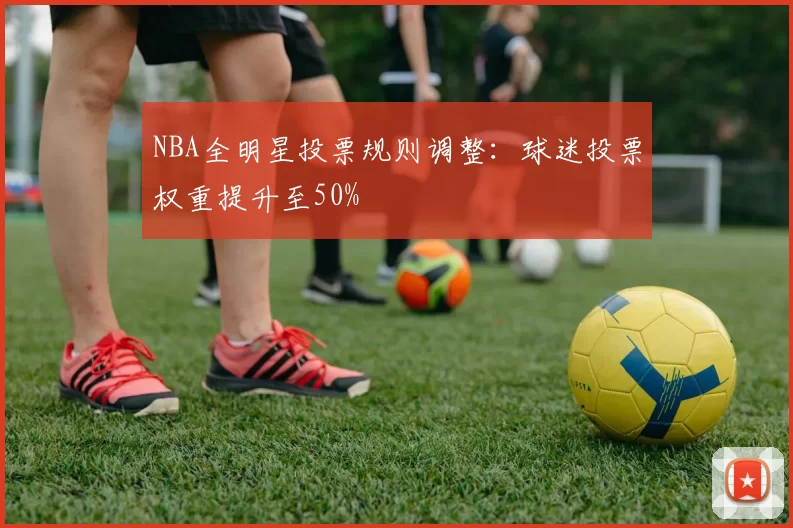 NBA全明星投票规则调整:球迷投票权重提升至50%