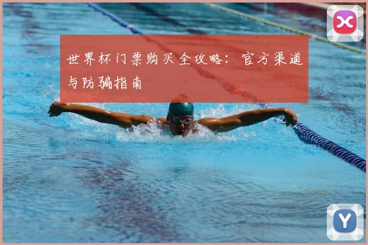 世界杯门票购买全攻略：官方渠道与防骗指南