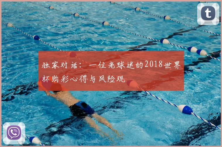 独家对话：一位老球迷的2018世界杯购彩心得与风险观
