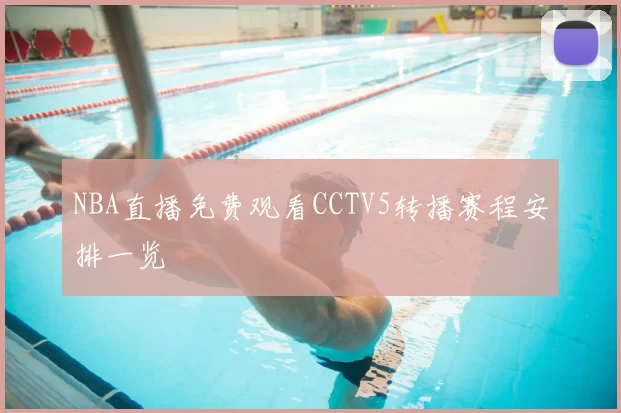 NBA直播免费观看CCTV5转播赛程安排一览