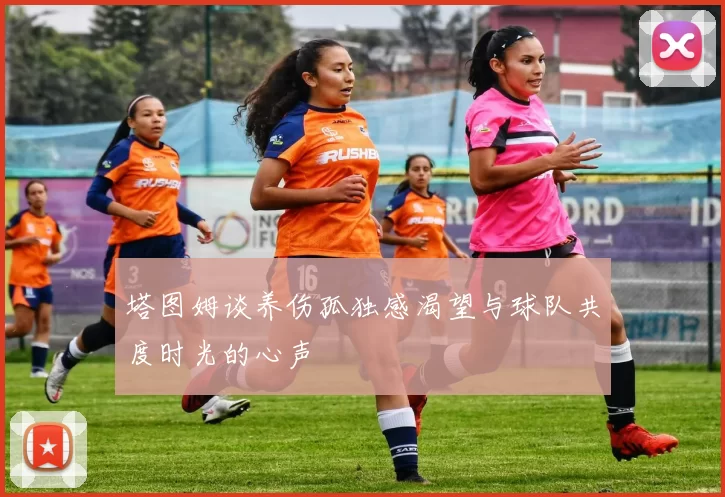 塔图姆谈养伤孤独感渴望与球队共度时光的心声