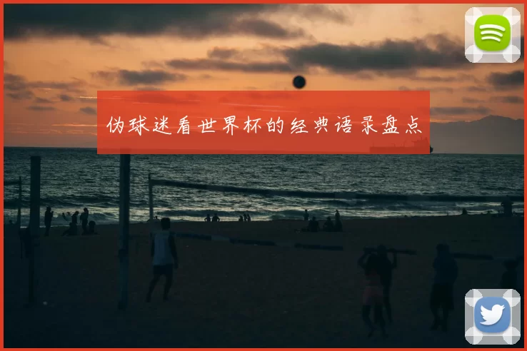 伪球迷看世界杯的经典语录盘点