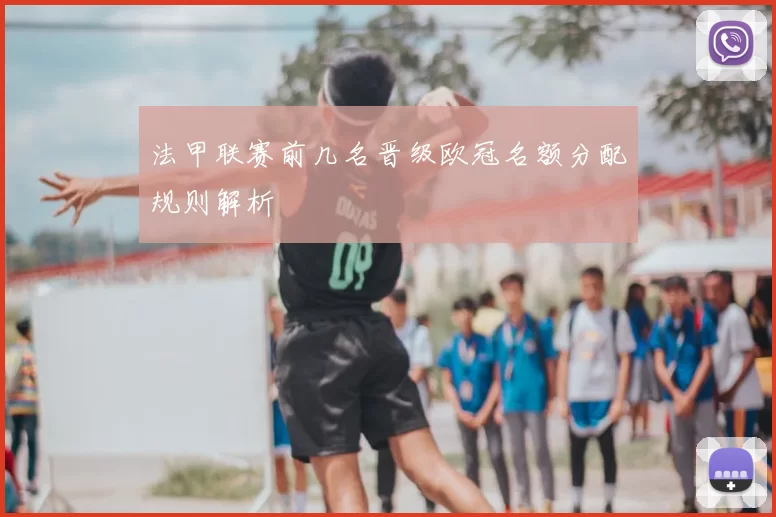 法甲联赛前几名晋级欧冠名额分配规则解析