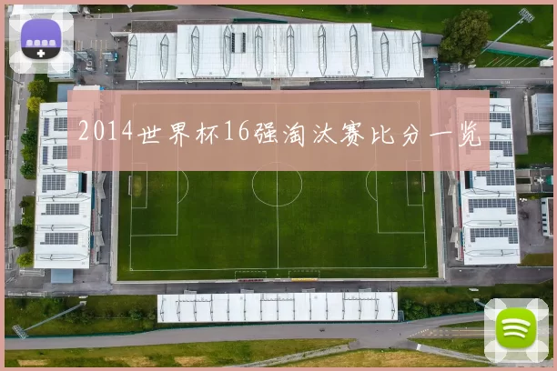 2014世界杯16强淘汰赛比分一览