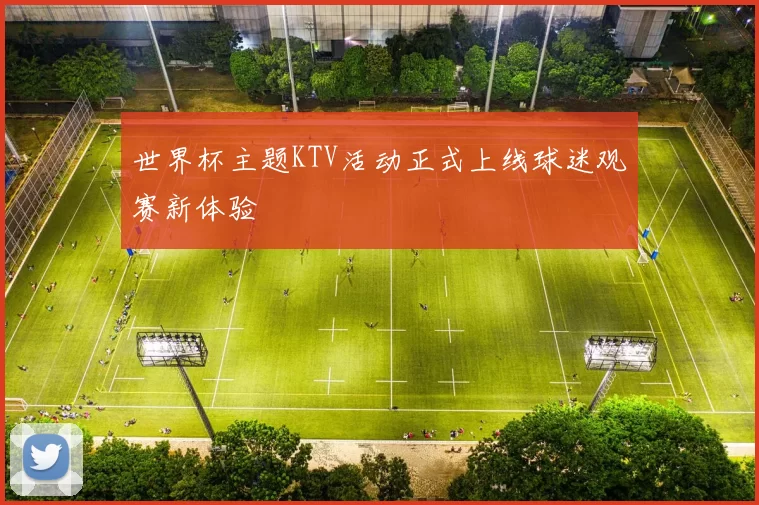 世界杯主题KTV活动正式上线球迷观赛新体验
