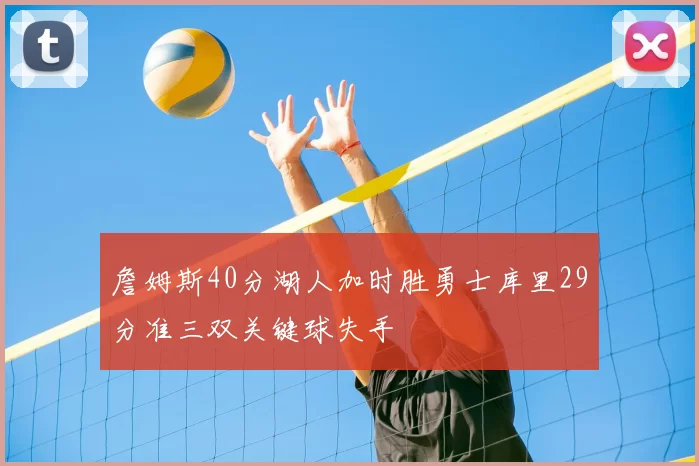 詹姆斯40分湖人加时胜勇士库里29分准三双关键球失手