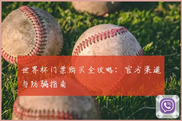 世界杯门票购买全攻略：官方渠道与防骗指南