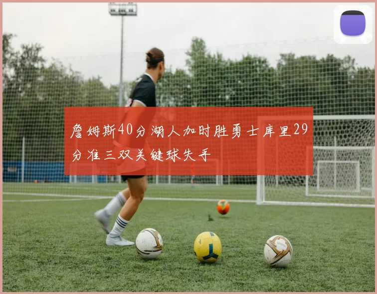詹姆斯40分湖人加时胜勇士库里29分准三双关键球失手
