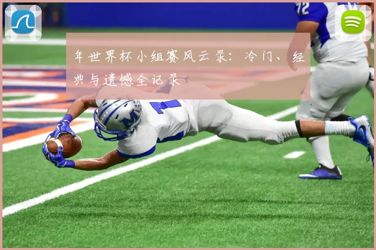年世界杯小组赛风云录：冷门、经典与遗憾全记录