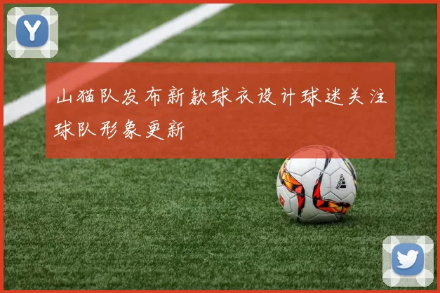 山猫队发布新款球衣设计球迷关注球队形象更新