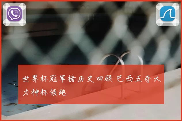 世界杯冠军榜历史回顾 巴西五夺大力神杯领跑
